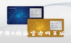 如何在苹果设备上下载B特派官方网页版:详细指