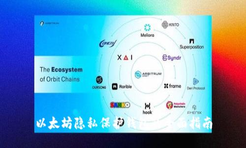 以太坊隐私保护钱包的全面指南