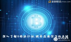 深入了解B特派认证：提升品牌信任的关键