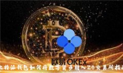   比特派钱包如何将数字货币转入ZB交易所指南