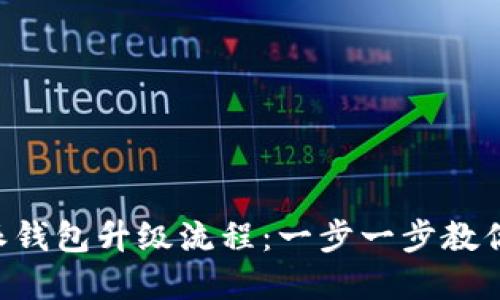 详解B特派钱包升级流程:一步一步教你轻松完成