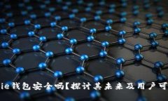 Bitpie钱包安全吗？探讨其未来及用户可信度