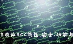 深入了解B特派BCC钱包：安全、功能与使用指南