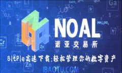 BitPie高速下载：轻松管理你的数字资产