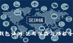 B特派钱包评测：使用体验与功能全面解析