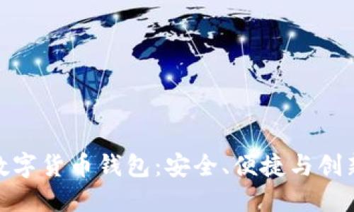 全球领先的数字货币钱包:安全、便捷与创新的完美结合