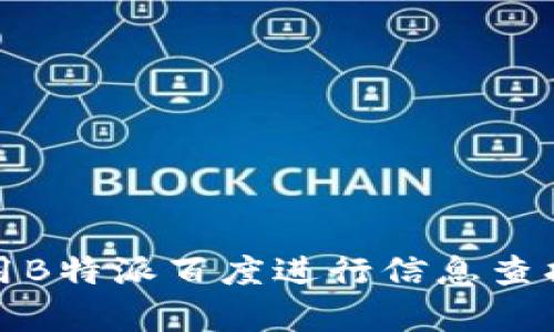 如何高效使用B特派百度进行信息查找和内容创作