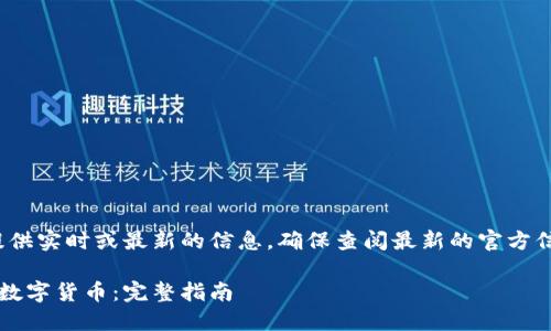 注意: 我无法提供实时或最新的信息,确保查阅最新的官方信息和用户协议。
如何安装微信数字货币:完整指南