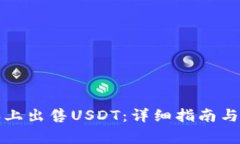 如何在比特派上出售USDT:详细指南与常见问题解