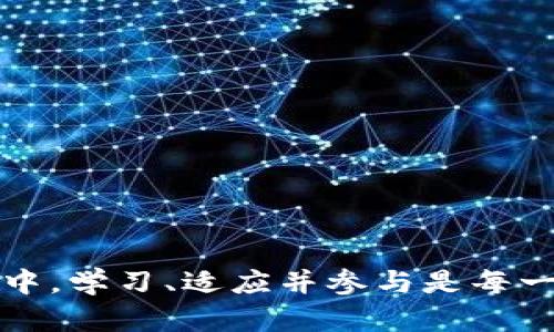 数字货币与生活的蜕变：如何通过加密货币改变你的财务未来
数字货币, 加密货币, 财务自由, 投资趋势, 个人理财/guanjianci

数字货币的崛起
近年来，数字货币的快速发展引起了全球对传统金融体系的重新审视。比特币、以太坊等加密货币的出现，标志着一种新的货币形态的诞生。数字货币的去中心化特征，让个人拥有了掌控自己财富的新方式，这不仅在金融领域引发了革命，也改变了人们的生活方式。数字货币的崛起，给普通人带来了巨大的机遇和挑战。

数字货币的基本概念
数字货币是以电子形式存在的货币，主要通过加密技术来确保交易的安全性和隐私性。与传统货币不同，数字货币通常不依赖于中央银行，而是基于区块链技术，通过去中心化的方式进行交易和管理。比特币是最早的数字货币之一，自2009年面世以来，其市值和影响力不断攀升，其他如以太坊、Ripple等数字货币也相继进入市场，丰富了投资者的选择。

数字货币如何影响个人财务
投资数字货币为个人财务带来了新的机遇。许多人通过早期投资比特币等数字货币获得了丰厚的回报，改变了自己的生活。数字货币的流动性和安全性，让用户能够随时随地进行交易，拥有了更大的财务自由。然而，数字货币市场波动较大，风险也不可忽视。

投资数字货币的优缺点
投资数字货币的优势包括投资门槛低、流动性高、交易方便等。许多人在家中通过电脑或手机便可以完成任何交易。而其缺点则包括高风险、市场监管不健全以及技术门槛高等。在进行投资时，用户需要进行充分的研究与分析，以便做出明智的决策。

数字货币对金融市场的影响
数字货币的兴起改变了传统金融市场的格局。大量资金流入数字货币市场，使得传统金融机构不得不重新考量其业务模式。数字货币的去中心化特征也促使了金融科技的发展，许多新兴的平台在这一领域崭露头角。

数字货币的未来趋势
随着技术的进步和用户认知的提高，数字货币的未来发展十分乐观。越来越多的企业和机构开始接受数字货币作为支付手段，市场需求不断增加。未来，数字货币可能会与传统金融服务更紧密地结合，为用户提供更便捷的金融服务体验。

常见问题解答

问题一：数字货币的投资风险如何控制？
数字货币的价格波动性大，投资风险相对较高。为了控制风险，投资者可以采取以下策略：
1. 分散投资：不要将所有资金投入一种数字货币，尽量在不同的加密货币之间进行配置，以降低单一资产的风险。
2. 定期检查投资组合：定期评估自己的投资组合，及时调整投资策略，避免因为市场波动导致的重大损失。
3. 设置止损点：在购买数字货币时设置止损点，一旦价格跌破设定的点位，及时卖出，减少损失。
4. 学习技术分析：了解市场趋势，学习如何根据图表和数据做出判断，以提高投资成功率。
5. 跟随专家：关注和学习行业内的专家或成功投资者，他们的经验和洞察会帮助你更好地理解市场动态。

问题二：如何选择值得投资的数字货币？
选择合适的数字货币进行投资，需要考虑多个因素：
1. 项目背景：了解数字货币的项目团队、背景资料及其背后的技术，以此判断其潜力。
2. 社区活跃度：一个活跃且强大的社区能够为项目带来长期的支持和推动，社区的参与度是衡量项目成功的重要指标。
3. 市场需求：考虑该数字货币所解决的问题和市场需求，如果它在某一领域有实际应用，将更有可能获得成功。
4. 监管政策：各国对数字货币的监管政策各异，这可能会影响其未来的发展前景，要密切关注相关政策变化。
5. 评估风险：每种数字货币都有其特定的风险，投资者应该全面评估可能造成损失的因素，以合理配置资金。

问题三：数字货币如何进行安全存储？
安全存储数字货币是至关重要的，以防止黑客攻击和资产丢失：
1. 使用硬件钱包：硬件钱包被认为是最安全的存储方式，它可以离线保存私钥，降低被黑客攻击的风险。
2. 定期备份钱包：确保随时备份你的钱包文件，并将备份文件存放在安全的位置，避免因设备损坏而丢失资产。
3. 谨慎使用交易所：选择信誉良好的交易所进行交易，不要将大额资产长时间存放在交易所，尽量在交易后将数字货币转移到个人钱包。
4. 启用双重身份验证：为你的交易所账户启用双重身份验证功能，提高账户的安全性，尽量避免密码被盗导致的损失。
5. 提防诈骗：在通常的社交平台上，避免分享个人信息，警惕各种形式的诈骗，提升自身的安全意识。

问题四：如何理解数字货币的价值波动？
数字货币的价值波动受多种因素影响：
1. 市场供求关系：数字货币的价格通常与市场的供求关系直接相关，需求增加时，价格会上涨，反之则会下跌。
2. 行业新闻和事件：数字货币市场对新闻、政策以及技术发展的反应敏感，相关消息可能会导致价格剧烈波动。
3. 投资者情绪：投资者心理和市场情绪也是影响价格的重要因素，牛市期间，投资者普遍乐观，积极买入，导致价格上涨；而在熊市中则相反。
4. 技术因素：技术分析、区块链协议的更新等技术因素也可能会对价格产生影响。
5. 监管政策：国家对数字货币的监管政策会直接影响市场信心，政策收紧时，可能会导致市场价格暴跌。

问题五：如何将数字货币与日常生活结合？
数字货币虽然起初主要是作为一种投资工具，但逐渐被越来越多的人融入到日常生活中：
1. 支付方式：许多商家已经接受数字货币作为支付手段，用户可以使用比特币、以太坊等数字货币进行日常消费。
2. 资金管理：通过使用数字货币进行理财和资金管理，用户可以实现更高的收益和灵活性。
3. 学习和交流：加入数字货币社区，参与相关的学习活动，进行知识分享和交流，可以帮助用户更好地理解市场。
4. 参与去中心化金融（DeFi）：用户可以通过借贷、交易和收益农业等方式直接参与DeFi生态系统，获取收益。
5. 增加资产的多样性：将数字货币纳入个人投资组合中，提升资产配置的多样性，为未来的财务自由打下基础。

综上所述，数字货币正逐渐改变我们的生活方式与经济观念，不仅为我们提供了全新的投资机会，也促使我们重新审视金钱与财富的本质。在这场数字货币的浪潮中，学习、适应并参与是每一个人都应该考虑的方向。