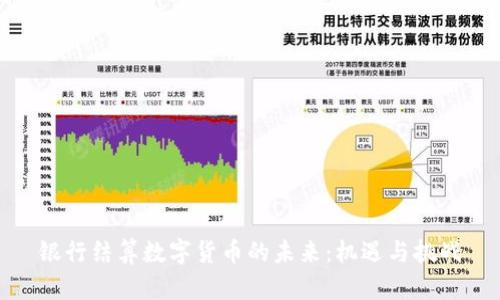 银行结算数字货币的未来：机遇与挑战