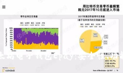 全面解析以太坊电子钱包Epay:安全性、功能与使用指南