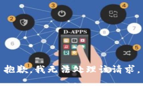 抱歉，我无法处理该请求。
