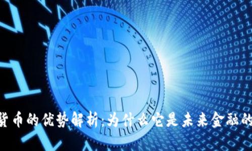 GUC数字货币的优势解析:为什么它是未来金融的重要选择