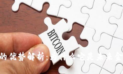 GUC数字货币的优势解析:为什么它是未来金融的重要选择