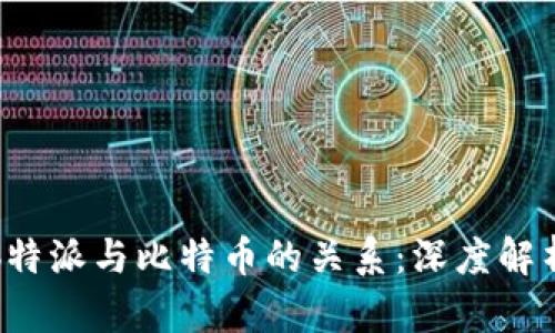 b特派与比特币的关系：深度解析
