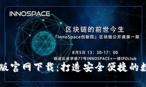 比特派钱包安卓版官网下载:打造安全便捷的数字货币管理平台