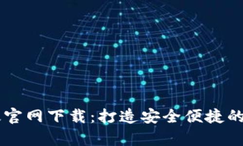 比特派钱包安卓版官网下载:打造安全便捷的数字货币管理平台