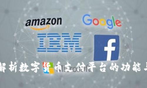 全面解析数字货币支付平台的功能与应用