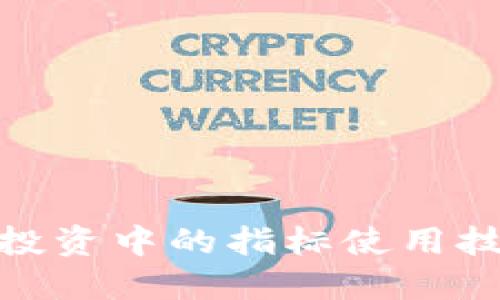数字货币投资中的指标使用技巧与策略
