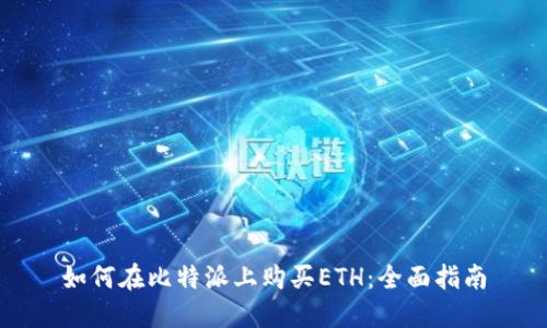 如何在比特派上购买ETH：全面指南