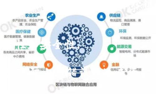 biao-ti/biao-ti以太坊钱包地址全网通用吗？深入解析与常见问题解答/biao-ti

/guanjianci以太坊, 钱包地址, 区块链, 数字资产, 通用性/guanjianci

一、以太坊钱包地址的基本概念

以太坊钱包地址是用户在以太坊网络上进行交易和存储数字资产的唯一标识符。每个钱包地址都是通过加密算法生成的，通常由42个字符（包括‘0x’前缀）组成。这些字符可以是数字和字母的组合，提供了一种无需中央管理机构的方式，用于在区块链上进行点对点交易。

以太坊是一个开放的区块链平台，允许开发者构建去中心化应用程序（DApps）。由于以太坊的分布式性质，用户的钱包地址在全球范围内是唯一的，类似于一个银行账户的号码。每个以太坊用户都可以通过其钱包地址接收和发送以太坊（ETH）及其他基于以太坊的代币，如ERC-20代币。

二、以太坊钱包地址的通用性

以太坊钱包地址的“通用性”一词可以理解为其在不同环境或平台上的适用程度。当用户在不同的交易所、钱包服务、以及DApp中使用以太坊钱包地址时，该地址都是可以被识别和接受的。因此，从这个角度来看，以太坊钱包地址确实是全网通用的。

然而，需要注意的是，以太坊钱包地址的通用性也带来了若干问题，比如安全性、隐私保护以及操作错误等。由于以太坊是公共区块链，任何人都可以看到交易记录和钱包地址的余额，这使得用户在进行交易时需要特别谨慎。

此外，尽管钱包地址在以太坊生态系统中是通用的，但如果用户在其他区块链（比如比特币）中试图使用其以太坊地址，则会面临丢失资产的风险，因为比特币网络无法识别以太坊地址。

三、以太坊钱包地址的创建和管理

创建以太坊钱包地址的第一步是选择一个合适的钱包工具。用户可以选择在线钱包、桌面钱包、移动钱包或者硬件钱包等不同类型的工具。每种工具都有其优缺点，用户可以根据自己对安全性和便利性的需求进行选择。

创建完钱包后，用户将获得一个钱包地址。用户在进行交易时，必须小心输入正确的钱包地址，因为区块链技术的不可逆性意味着一旦交易执行，就无法恢复资金。因此，确保复制和粘贴地址时没有错误是非常重要的。

此外，用户还应定期备份自己的钱包，并采取安全措施来保护私钥。私钥是用户对其资产的唯一控制方式，一旦私钥丢失或被盗，用户将无法再访问其钱包中的资产。

四、以太坊地址的安全性与隐私问题

以太坊的公共性质使得所有交易记录都可以被追踪，这也导致了隐私问题。虽然用户的钱包地址是匿名的，但通过分析交易记录，第三方仍然可以推断出钱包背后的身份。这对于那些希望保持交易私密性的用户来说，是一个重大问题。

在安全性方面，用户需要采取多种措施来确保其以太坊钱包的安全。例如，使用硬件钱包将资产离线存储，使用强密码进行钱包保护，以及定期更新软件以防止安全漏洞。另外，尽量减少在不信任的设备或网络上进行交易，也是提高安全性的重要一步。

五、常见问题解答

h41. 以太坊钱包地址会过期吗？/h4
以太坊钱包地址不会过期。用户只要在以太坊网络上拥有账户，该地址便会长久保持有效。用户可以随时使用该地址进行交易或接收资产。

h42. 如何查看以太坊钱包地址的交易记录？/h4
用户可以使用以太坊区块浏览器（如Etherscan）输入钱包地址，以查看该地址的所有交易记录、余额及相关信息。区块浏览器提供了一个直观的界面，让用户能够容易地跟踪其资产的流动。

h43. 如果我丢失了私钥，会发生什么？/h4
如果用户丢失了私钥，将无法访问其钱包中的资产。以太坊网络没有中央管理机构，因此私钥是用户唯一的控制方式。一旦私钥丢失，用户将无法找回钱包中的资产，所以备份私钥至关重要。

h44. 可以将以太坊资产发送到其他区块链的钱包上吗？/h4
不可以。以太坊资产只能发送到以太坊钱包地址，尝试将其发送到比特币钱包或其他区块链钱包将导致资产丢失。用户在进行跨链转账时，应使用相关的跨链工具或服务。

h45. 我能否同时使用多个以太坊钱包地址？/h4
用户可以同时拥有多个以太坊钱包地址。例如，可以为不同的交易目的或资产存储创建多个地址。这样做可以增加资金管理的灵活性和安全性。

总结来说，以太坊钱包地址在以太坊网络中是通用的，可以在不同平台上使用。然而，用户在使用时必须保持警惕，确保安全性与隐私，防止因错误而造成资金损失。通过正确的管理和使用，以太坊的钱包地址能够有效地支持用户在区块链世界中的各类交易和活动。