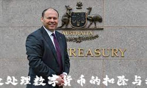 
如何高效处理数字货币的扣除与税务问题