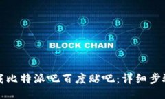 如何下载比特派吧百度贴吧：详细步骤与技巧