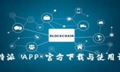 比特派 APP 官方下载与使用详解