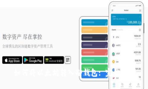 如何将以太坊转入冷钱包: 完整指南