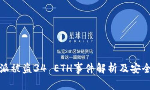 比特派被盗34 ETH事件解析及安全建议