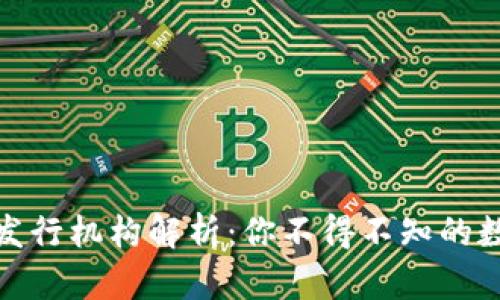 数字货币的发行机构解析:你不得不知的数字货币世界