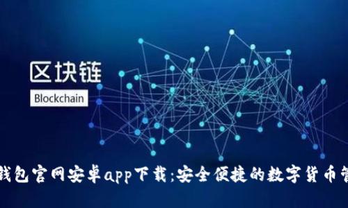 比特派钱包官网安卓app下载：安全便捷的数字货币管理工具