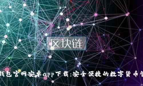 比特派钱包官网安卓app下载：安全便捷的数字货币管理工具