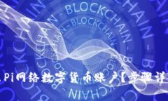 如何安全退出Pi网络数字货币账户?步骤详解与注