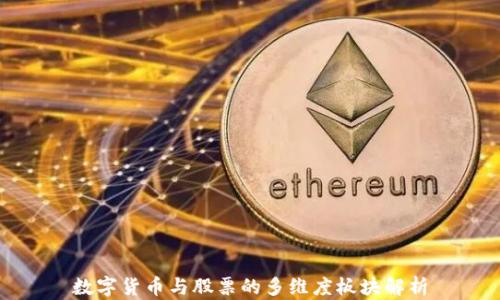 数字货币与股票的多维度板块解析