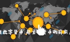码链数字货币:超主权货币的崭新未来