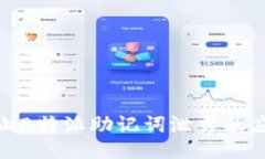 如何防止B特派助记词泄露及应对措施