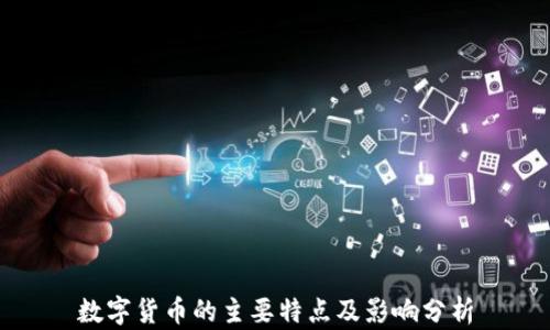 数字货币的主要特点及影响分析