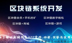 全面了解以太坊钱包APP官网:功能、优势及使用