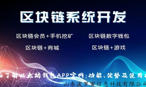 全面了解以太坊钱包APP官网:功能、优势及使用指南