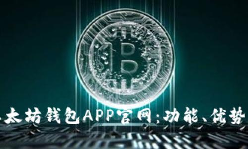 全面了解以太坊钱包APP官网:功能、优势及使用指南