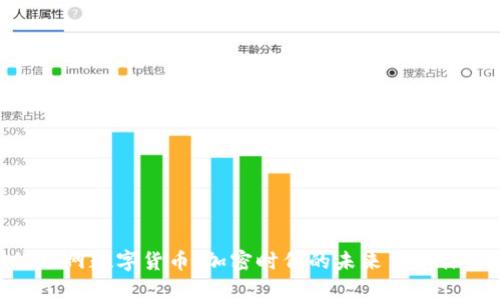 CDC物联网数字货币:加密时代的未来货币体系解析