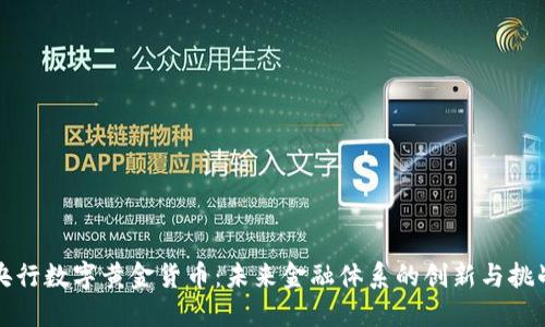 央行数字黄金货币:未来金融体系的创新与挑战