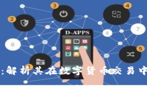 思考一个的
比特派刀锋:解析其在数字货币交易中的关键作用