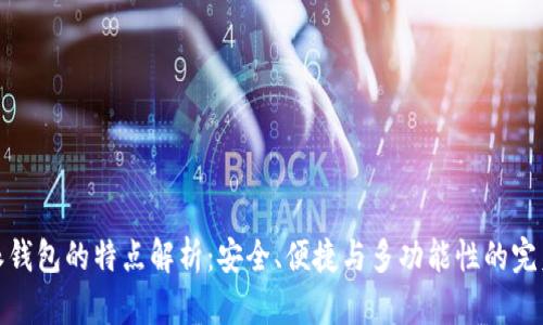 比特派钱包的特点解析:安全、便捷与多功能性的完美结合