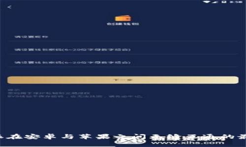 让B特派在安卓与苹果之间无缝互通的最佳方案
