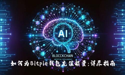 如何为Bitpie钱包充值能量:详尽指南
