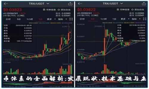 数字货币体系的全面解析:发展现状、技术基础与未来趋势