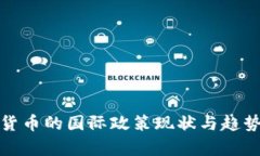 数字货币的国际政策现状与趋势分析